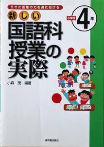 新しい 国語科授業の実際 小学4年 東洋館出版社 中古美品 即決