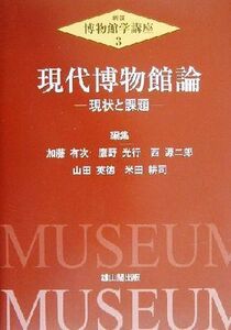 現代博物館論 現状と課題 新版・博物館学講座3/加藤有次(編者),鷹野光行(編者),西源二郎