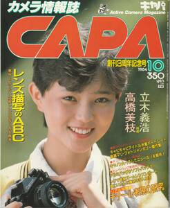 【CAPA】1984年10月号/レンズ描写のABC/アイドル水着撮影会/鳥越マリ/小林千絵/ベリーズ/大西浩美/松本千恵美/伊藤真季/高橋美枝/菊池桃子