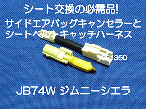 JB74W ジムニーシエラ サイドエアバッグキャンセラーとシートベルトキャッチ バックル 変換ハーネス カプラーオン 警告灯 キャンセル 2