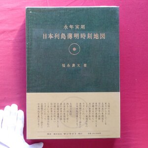 s1/福永彦又著【永年実用 日本列島薄明時刻地図/昭和49年・サンライト】