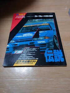 レーシングオン別冊 A伝説グループAレース9年間の軌跡 全日本ツーリングカー選手権RACING ON スカイラインGT-RBNR32インターTEC