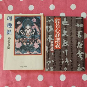 理趣経 松永有慶 般若心経講義 高神覚昇 古本 2冊セット 