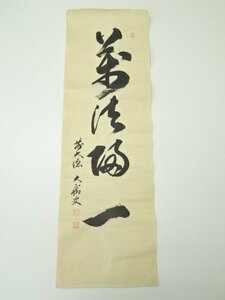 ys6990135; 前大徳　山口大痴筆　「萬清帰一」一行書　肉筆紙本めくり【道】