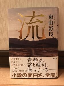 【送料無料】 東山彰良 第153回直木賞受賞作 「流」 初版・元帯