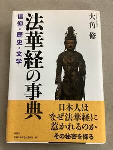 w607 法華経の事典　信仰・歴史・文学 大角修 帯付 2011年 線引多 春秋社 2Ca2