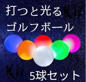 【113】光るゴルフボール 新型人気 入り　夜間発光可能　カラー　ゴルフボール