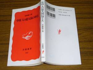 ●若林敬子 「中国　人口超大国のゆくえ」 (岩波新書)