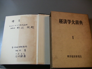 経済学大辞典」全３巻　Ⅰ　Ⅱ　Ⅲ　東洋経済新報社　昭和４４年