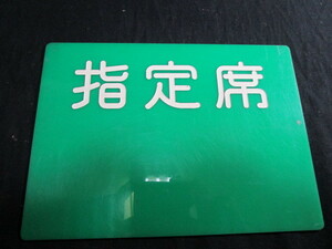 【匿名配送】国鉄/JR 鉄道 車内 座席種別板 指定席 手稲