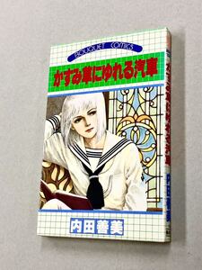 即決！良品！内田善美「かすみ草にゆれる汽車：ぶ〜けコミックス」送料185円