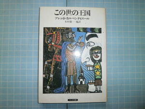 Ω　絶版文庫＊アレッホ・カルペンティエール『この世の王国』木村榮一・他訳＊サンリオＳＦ文庫