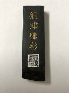 AC418c●④中国【古墨】龍津騰彩 彫刻 書道具/唐墨 中国書道