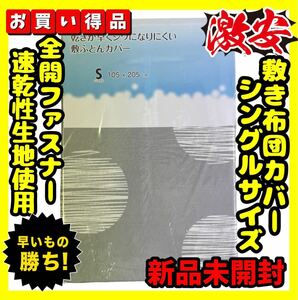 激安☆敷布団カバー☆シングル☆105×205cm☆サークルGL