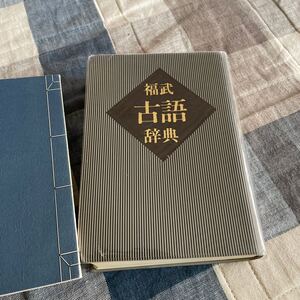 古語辞典　福武書店　自宅保管　1988年12月　古典　