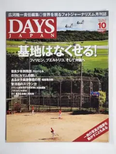 【雑誌】DAYS JAPAN (デイズ ジャパン) ／2010年 10月号