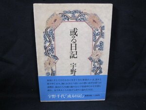 或る日記　宇野千代　シミあり/FAL