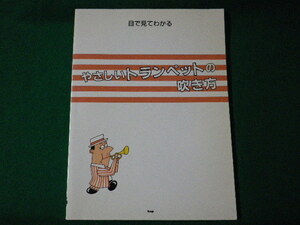 ■目で見てわかるやさしいトランペットの吹き方　ケイ・エム・ピー　2004年■FASD2021090318■