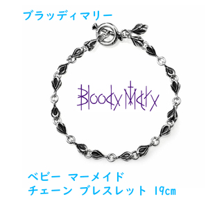 Bloody Mary ベビー マーメイド チェーン ブレスレット 19cm / シルバー925 Silver925