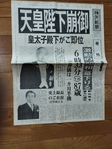 記念日の新聞　天皇陛下崩御　昭和64年1月7日　神戸新聞号外。