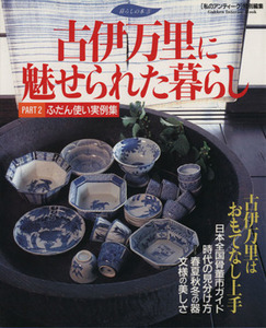 古伊万里に魅せられた暮らし(Part 2) 時代の見分け方 Gakken Interior Mook/芸術・芸能・エンタメ・アート