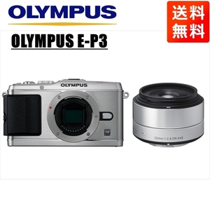 オリンパス OLYMPUS E-P3 シルバーボディ シグマ 30ｍｍ 2.8 単焦点 レンズセット ミラーレス一眼 中古 カメラ