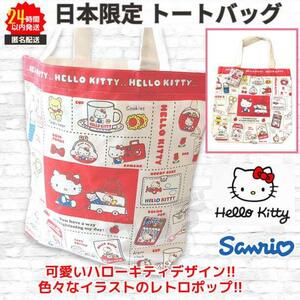 日本限定 トートバッグ ハローキティ サンリオ レトロ ポップ SANRIO