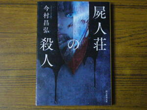 ●今村昌弘 「屍人荘の殺人」　(創元推理文庫)