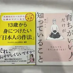 2冊 育ちがいい人」だけが知っていること/13歳から身につけたい日本人の作法