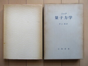 ◇「シッフ　量子力学」　井上健：訳　1964年　吉岡書店　5刷　函