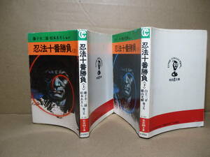 ★藤子不二雄-松本あきら 他 『忍法十番勝負 上下揃』講談社国枝史郎秋田漫画文庫;昭和51年初版＊堀江卓-古城武司-桑田次郎-横山光輝他10人