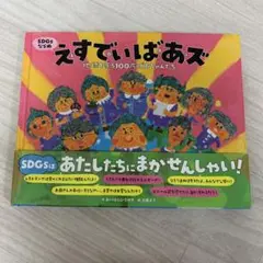 えすでぃばあズ～ちきゅうをまもる100さいのばあちゃんたち