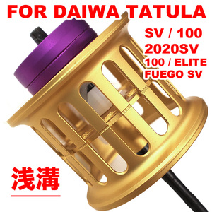 ダイワ タトゥーラ DAIWA TATULA SV / 2020 SV/ 100 / ELITE / FUEGO SV ベイトリール替えスプール 浅溝 シャロースプール 改装交換用 軽量