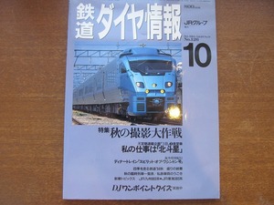 鉄道ダイヤ情報 126/1994.10 秋の撮影大作戦/北斗星 食堂車