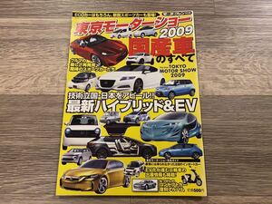 第41回 東京モーターショーのすべて モーターファン別冊 2009年 国産車 ハイブリッド & EV