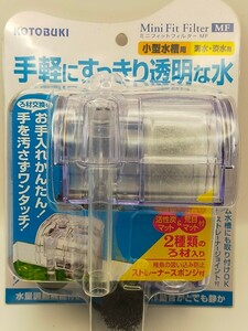 ②新品未使用品　KOTOBUKI　ミニフィットフィルターMF 小型水槽用　海水&淡水用　外掛け式フィルター　