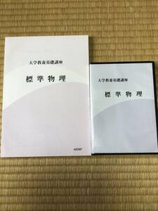 新品未使用　大学教養基礎講座　標準物理 テキスト&DVD