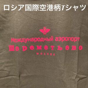 ★ロシアの玄関口★モスクワシェレメーチエヴォ国際空港Tシャツ緑M★送料無料★