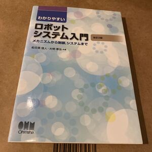 わかりやすいロボットシステム入門　メカニズムから制御，システムまで （わかりやすい） （改訂２版） 松日楽信人／共著　大明準治／共著