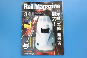 Rail Magazine レイルマガジン2012年2月号341/RM鉄道電車/特集:甲種輸送.配給.工臨.陸送の魔力/保存版保守用車/ロクヨン EF64/特急日本海