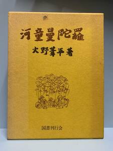 河童曼陀羅　　　著者：火野葦平　　発行所 ：国書刊行会　　発行年月日 ： 昭和59年1月25日