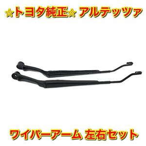 【新品未使用】トヨタ アルテッツァ GXE1# JCE1# SXE10 ワイパーアーム 左右セット TOYOTA ALTEZZA トヨタ純正部品 送料無料