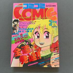 月刊コミコミ★1986年3月号★エルフ17 13★おニャン子エクスプレス★田中雅人★ラブシンクロイド★柴田昌弘