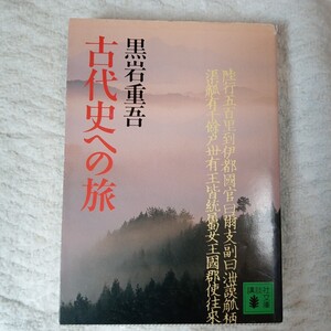 古代史への旅 (講談社文庫) 黒岩 重吾 9784061849570