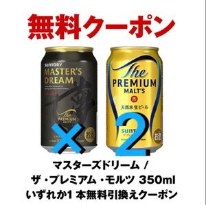 ★ 2本 ★ マスターズドリーム / ザ・プレミアム・モルツ 350ml缶 セブンイレブン　無料　クーポン　引換　 プレモル　