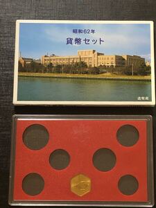 昭和62年　1987年 貨幣セット　ミントセット空ケース　年銘板付き