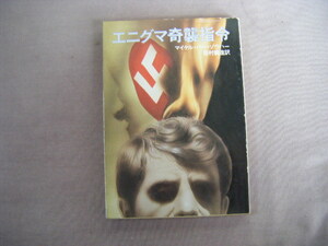 昭和63年1月7刷　ハヤカワ文庫『エニグマ奇襲作戦』マイケル・バー＝ゾウハー著　田村義進訳