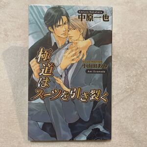 「極道はスーツを引き裂く」中原 一也　初版　BL ボーイズラブ 文庫 小説