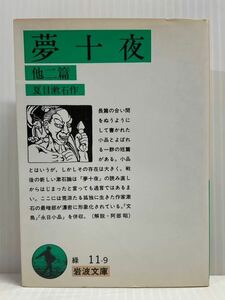 夢十夜 他二篇 　夏目漱石／著　岩波文庫　小説 読書 本 隙間時間 書籍 文豪 千円札 文鳥 永日小品 短編集 短篇 孤独 百年待っていて下さい