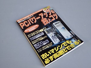 【ムック】PCパワーアップの技とコツ DOS/V USERテクニカルシリーズ◆宝島社/2000年《CD-ROM付き》